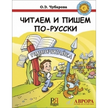 Chitajem i pishem po russki:  Rabochaja Tetradj . We read and write russian: working book.Pishichitajka